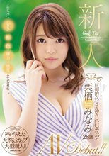 新人 圧倒的クビレと神々しいGカップ 栗栖みなみ 28歳 AVDebut！！