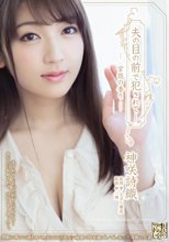 夫の目の前で犯されて― 官能の香り 神咲詩織