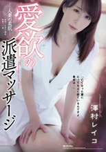 愛欲の派遣マッサージ 人妻の柔肌 澤村レイコ