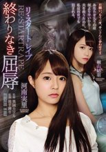 リ・スタートレイプ 終わりなき屈辱