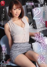 2人きりの残業の夜 ～薄闇の中で密かに貪り合う背徳性交～ 相楽ゆり子