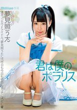 夢見照うた 6th 『君は僕のポラリス』