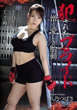 犯されたプライド 憎く愛しき胎動 八乃つばさ