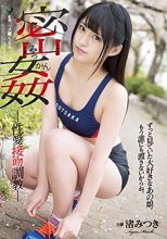 密姦 性愛接吻調教 渚みつき
