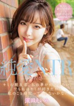 純愛NTR キミの親友君、私の事が好きみたい、でも私はキミが好きだから私のこと寝取ってくれないかな？ 深田えいみ