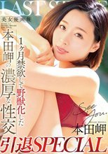 美女優画報 1ヶ月禁欲して野獣化した本田岬の濃厚な性交 引退SPECIAL