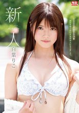 新人NO.1STYLE 白葉りこAVデビュー