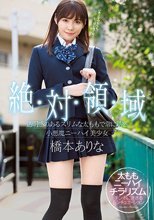 絶対領域 透明感のあるスリムな太ももで常に誘惑 小悪魔ニーハイ美少女 橋本ありな