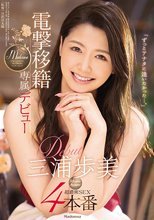 電撃移籍 三浦歩美 Madonna専属デビュー4本番 「ずっとアナタに逢いたかった…。」