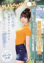 留学先の外人ビッグペ●スで徹底的にポルチオ開発されて… 異常敏感ドM体質で撮影中もイキまくり。性欲旺盛なお嬢様育ちの帰国子女しおりさん（20才）kawaii*デビュー