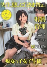 「先生、犯しに行きますね。」毎日焦らして射精管理することで先生のMな性癖を開花させる痴女っ子女子生徒 皆月ひかる