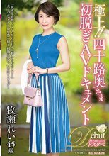 極上！！四十路奥さま初脱ぎAVドキュメント 牧瀬れい