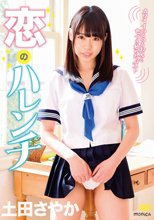 土田さやか／恋のハレンチ
