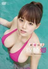 純愛以上　篠崎愛