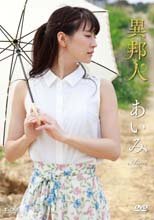 あいみ／異邦人