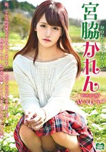 なりたてニューハーフ 宮脇かれん AVデビュー