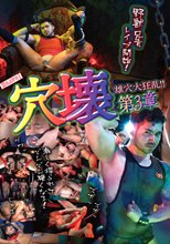穴壊 -ANAKAI- 第3章 AJITO