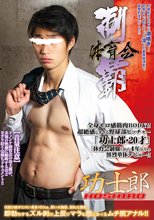 体育会制覇 「功士郎 -KOSHIRO-」