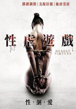 性虐遊戲 / /致命的順從 Deadly Virtues / 致命美德：愛.榮譽.服從Deadly Virtues: Love.Honour.Obey. /虐束教典