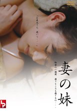 西野翔-妹妹的誘惑 / 妻の妹 秘密の一週間 違うところも感じるの…