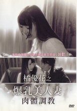 橘優花之爆乳美人妻的肉體調教