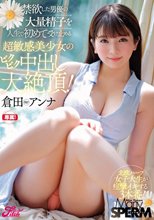 禁欲した男優の大量精子を人生で初めて受け止める超敏感美少女のビクビク中出し大絶頂！ 倉田アンナ_