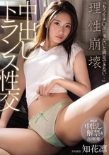 「もう生チ○ポじゃないと満足できない…」 理性崩壊中出しトランス性交 知花凛_