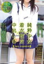 「無垢」特選四時間 純粋少女×着衣性交×中出し