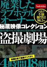 廃業したラブホテルオーナー秘蔵映像コレクション 盗撮劇場4時間18組