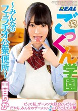 ごっくん学園 ～みんなのフェラチオ公衆便所～ 美甘りか