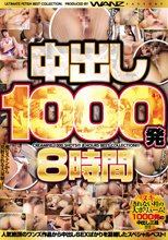 中出し1000発8時間
