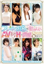 フレッシュ娘8人の初々しいAV初Hの瞬間8時間BEST
