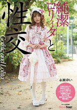 純潔ロリィタと性交 永瀬ゆい