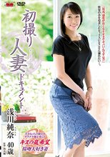 初撮り人妻ドキュメント 浅川純奈_