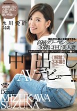 港区在住、都心を眺望できる高層タワーマンション36階に住む 美人妻 水川愛絆34歳 中出しAVデビュー！！_