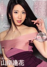 私のフェラチオすっごい気持ちイイの知ってる？ 山岸逢花のおしゃぶり60連発！