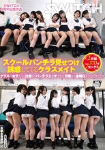 SWITCH8周年記念作品 スクールパンチラ見せつけ誘惑してくるクラスメイト クラスの女子たちと日替わりパンチラエッチできた月曜から金曜日までのできごと。