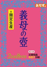※限定生産 義母の壺