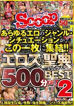 あらゆるエロのジャンル・シチュエーションがこの一枚に集結！！エロスの聖典（バイブル）500分BEST2