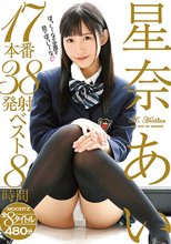 星奈あい17本番38発射ベスト8時間