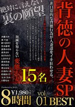 背徳の人妻SP 8時間 BEST vol.01 寝取らせ、目隠し拘束、スワッピング、玩具攻め、失神、顔射etc...