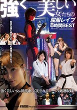 ATTACKERS PRESENTS 強く美しい女たちの屈服レイプ 8時間BEST