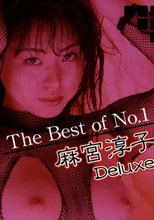 The Best of No.1 麻宮淳子 Deluxe
