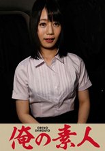 俺の素人 Kさん (230ORE-511)
