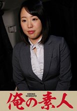 俺の素人 Nさん