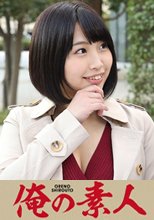 俺の素人 Hさん