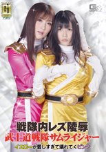 【G1】戦隊内レズ陵辱 武士道戦隊サムライジャー ～イエローが愛しすぎて壊れてくピンク～