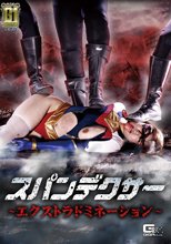 【G1】スパンデクサー ～エクストラドミネーション～