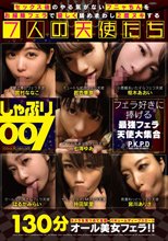 しゃぶり007 セックス後のやる気がないフニャちんをお掃除フェラで優しく舐めまわし2度ヌキする7人の天使たち_