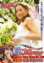 カップルで施術中にハメられる媚薬こねくりエステ ボクの息遣いが聞こえるすぐ隣で婚約者は何度も子宮イキする！